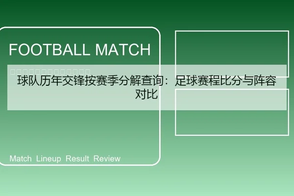 球队历年交锋按赛季分解查询：足球赛程比分与阵容对比
