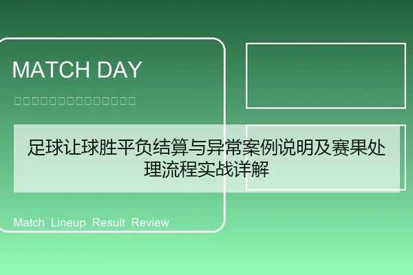 足球让球胜平负结算与异常案例说明及赛果处理流程实战详解