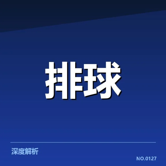 扣球与拦网数据背后,球队表现和战术配合引发的深层思考