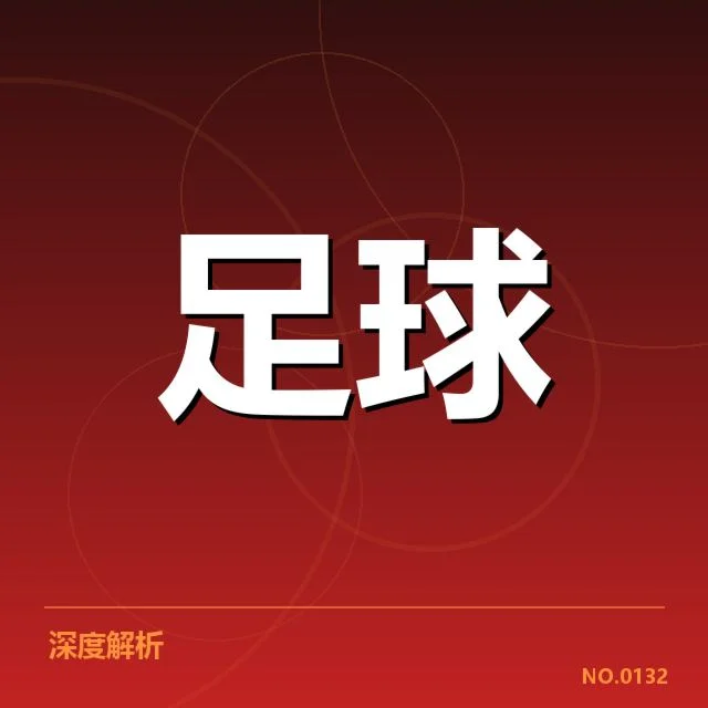 欧冠保级形势：球队实力分布引发何种变化