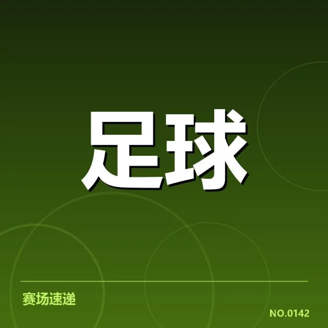 已确认的欧冠比赛和积分情况